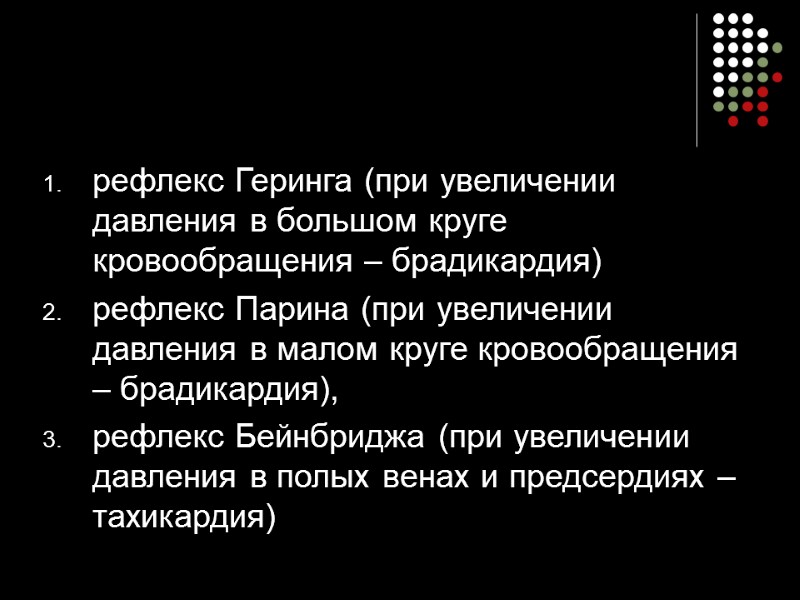 рефлекс Геринга (при увеличении давления в большом круге кровообращения – брадикардия)   рефлекс